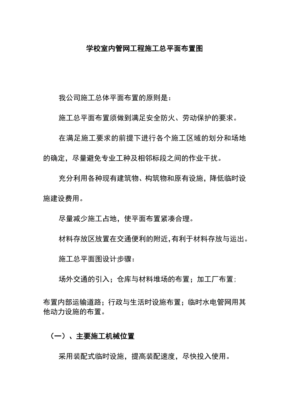 学校室内管网工程施工总平面布置图.docx_第1页