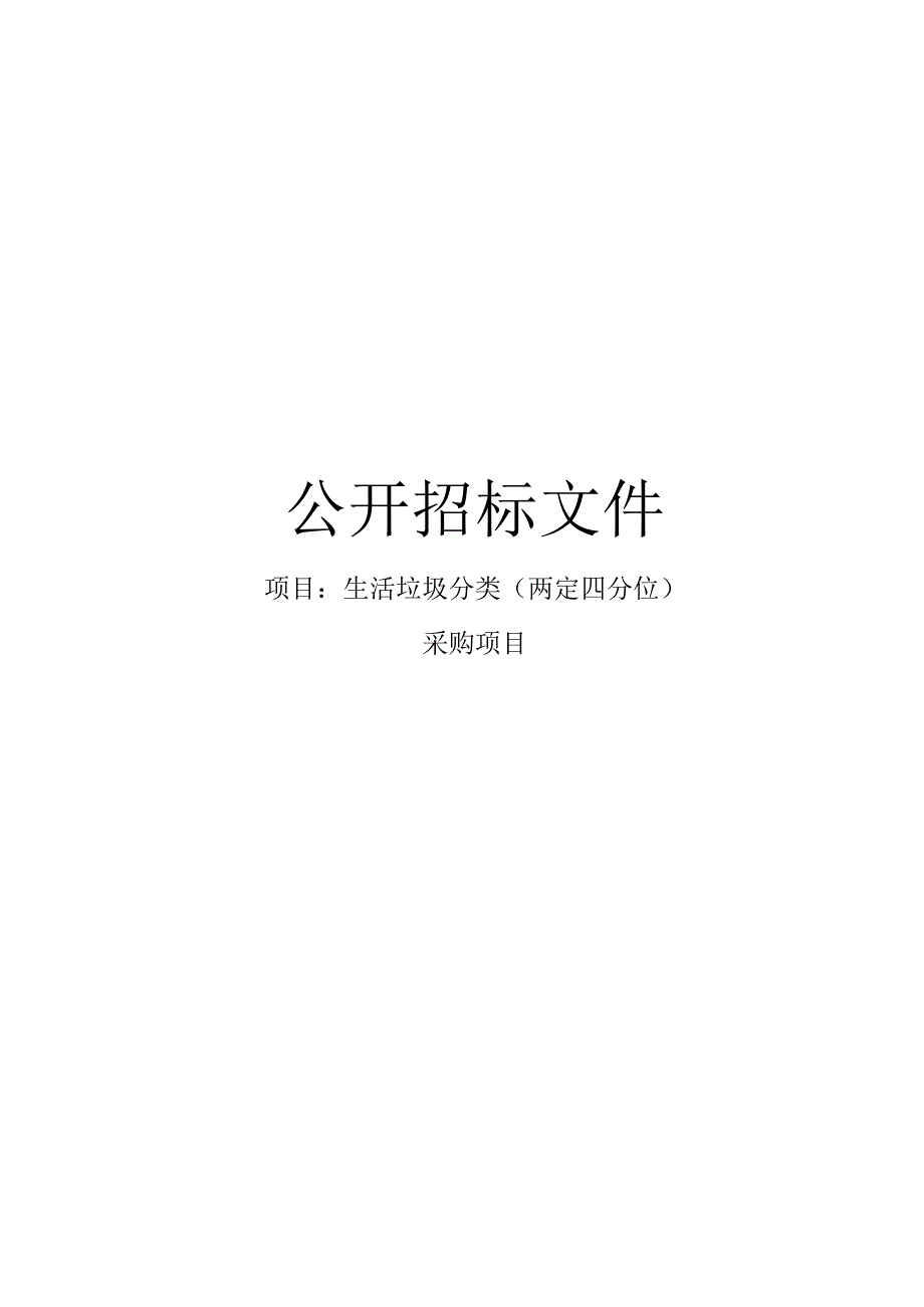 生活垃圾分类（两定四分位）采购项目招标文件.docx_第1页