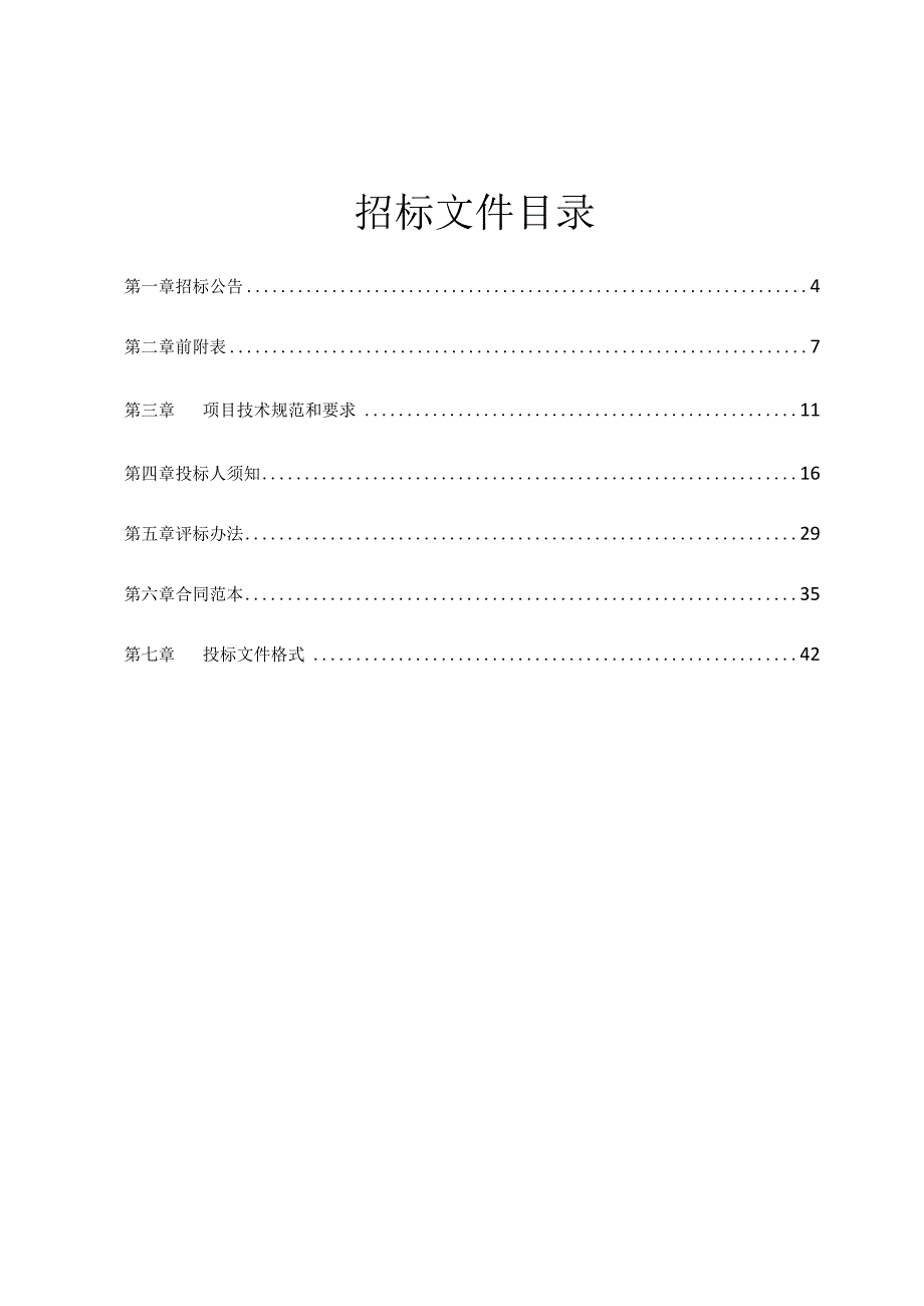 生活垃圾分类（两定四分位）采购项目招标文件.docx_第2页