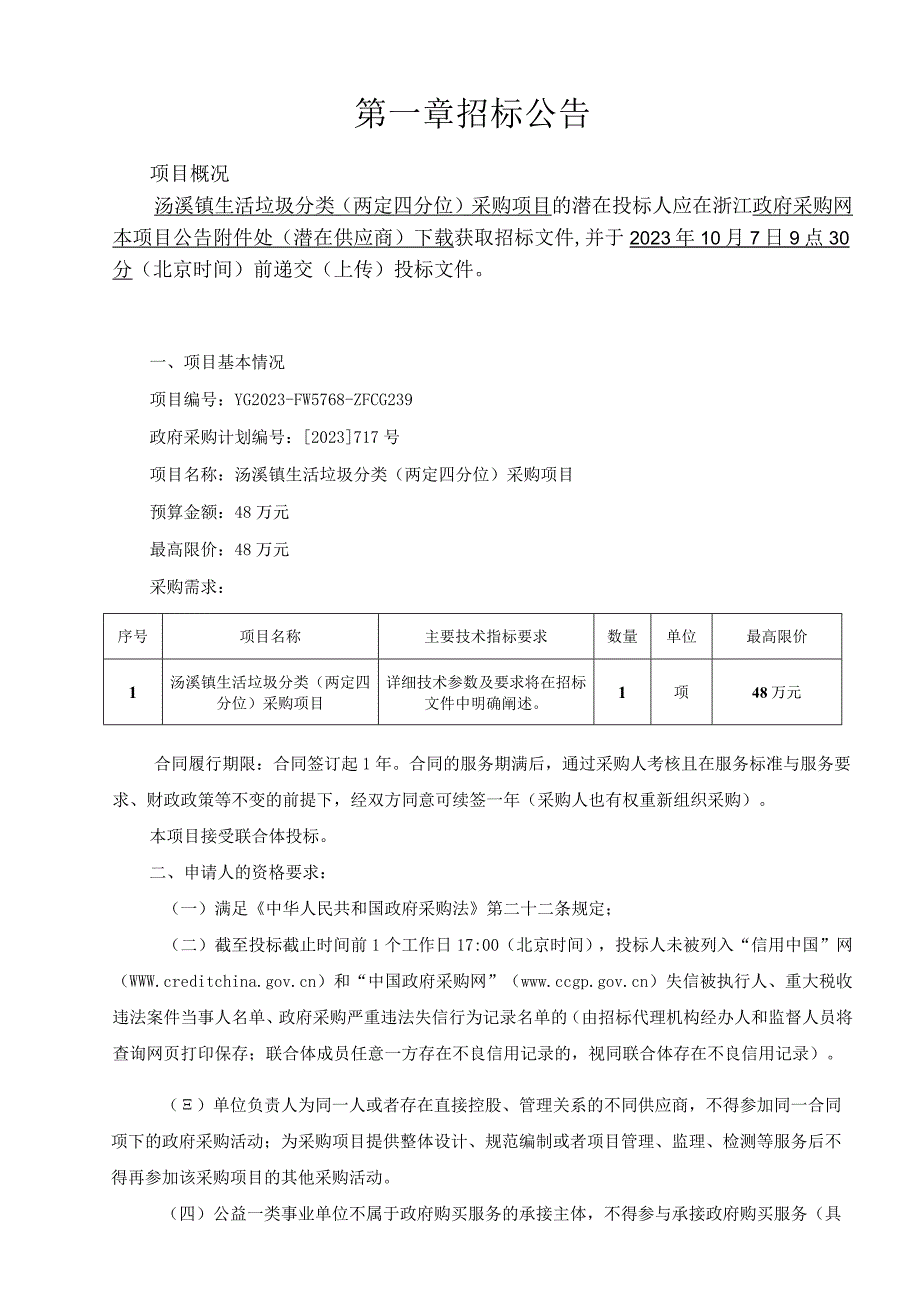 生活垃圾分类（两定四分位）采购项目招标文件.docx_第3页