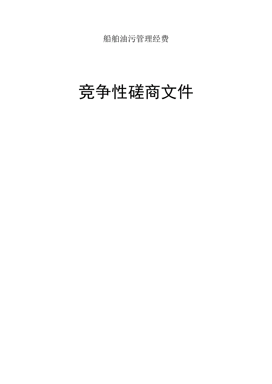 船舶油污管理经费招标文件.docx_第1页