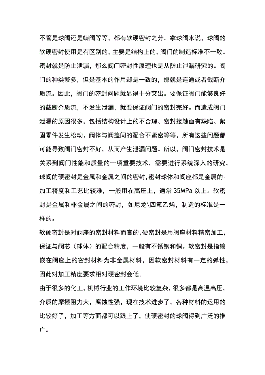 技能培训资料：阀门的软硬密封.docx_第1页