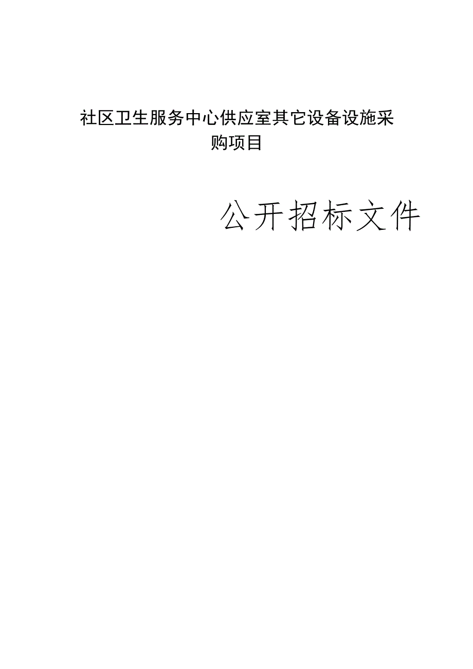 社区卫生服务中心供应室其它设备设施采购项目招标文件.docx_第1页