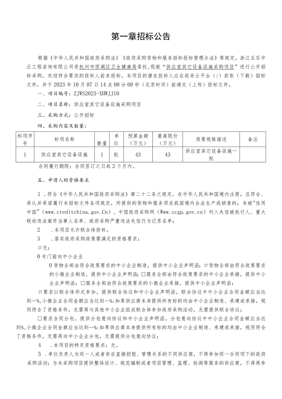 社区卫生服务中心供应室其它设备设施采购项目招标文件.docx_第3页