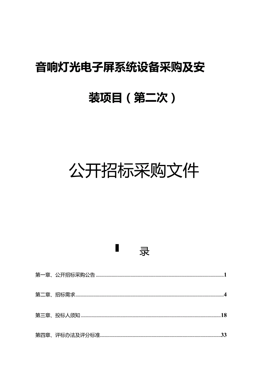 音响灯光电子屏系统设备采购及安装项目（第二次）招标文件.docx_第1页