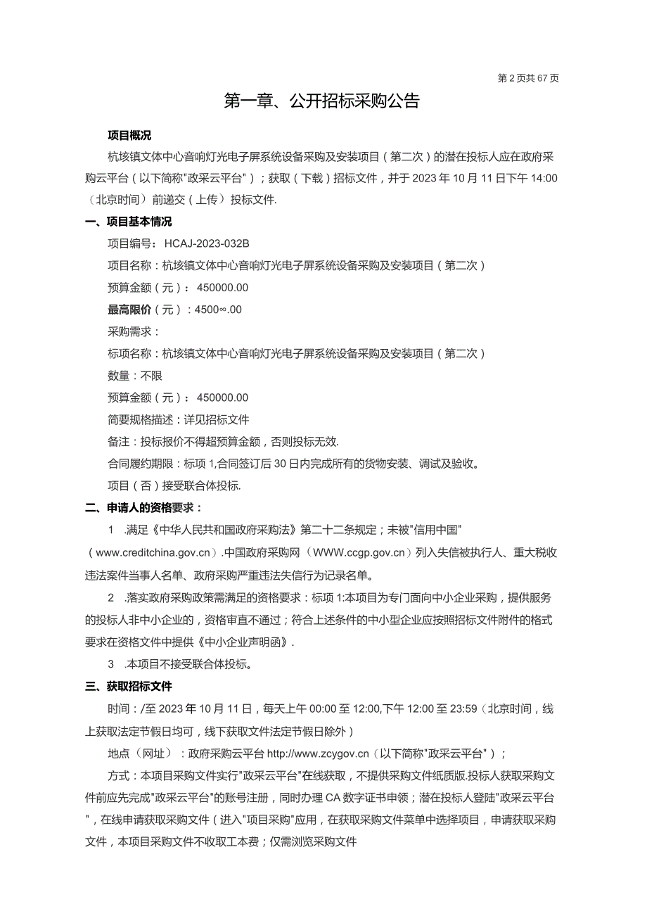 音响灯光电子屏系统设备采购及安装项目（第二次）招标文件.docx_第3页