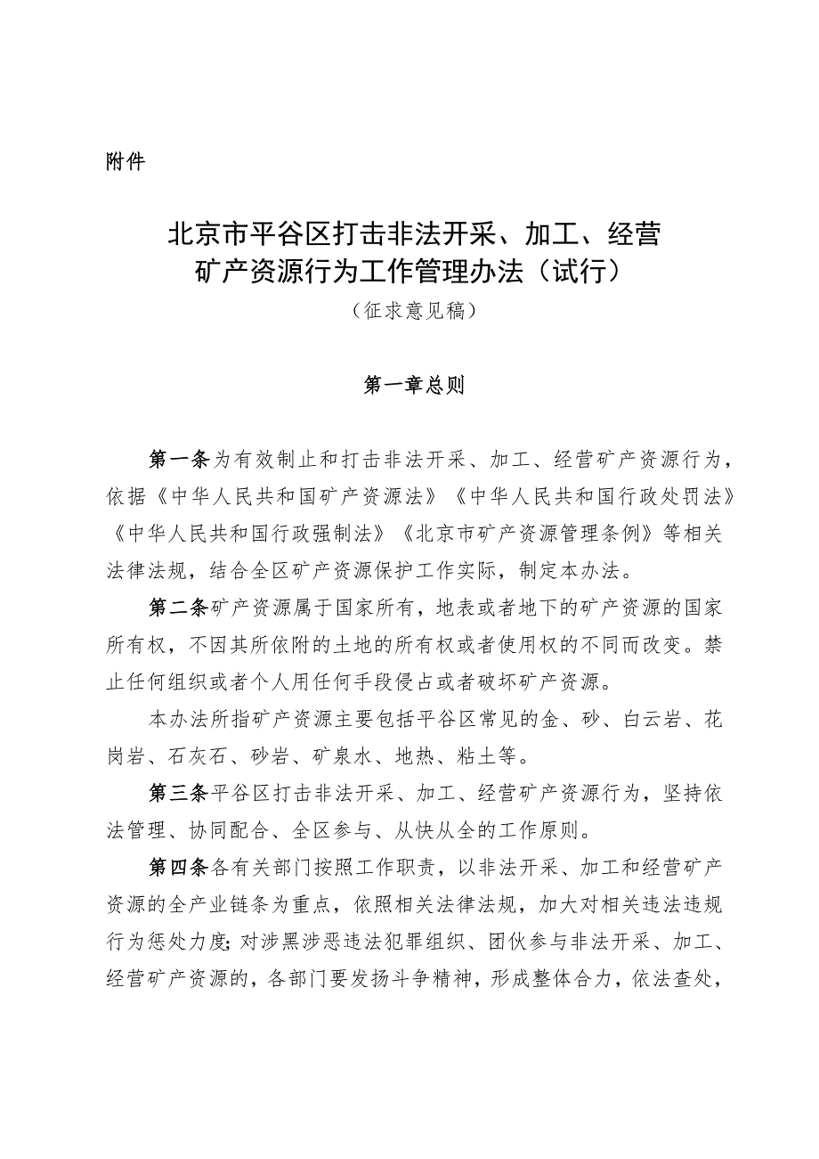 北京市平谷区打击非法开采、加工、经营矿产资源行为工作管理办法（试行）（征求意见稿）.docx_第1页