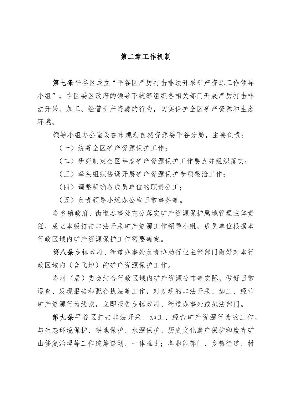 北京市平谷区打击非法开采、加工、经营矿产资源行为工作管理办法（试行）（征求意见稿）.docx_第3页