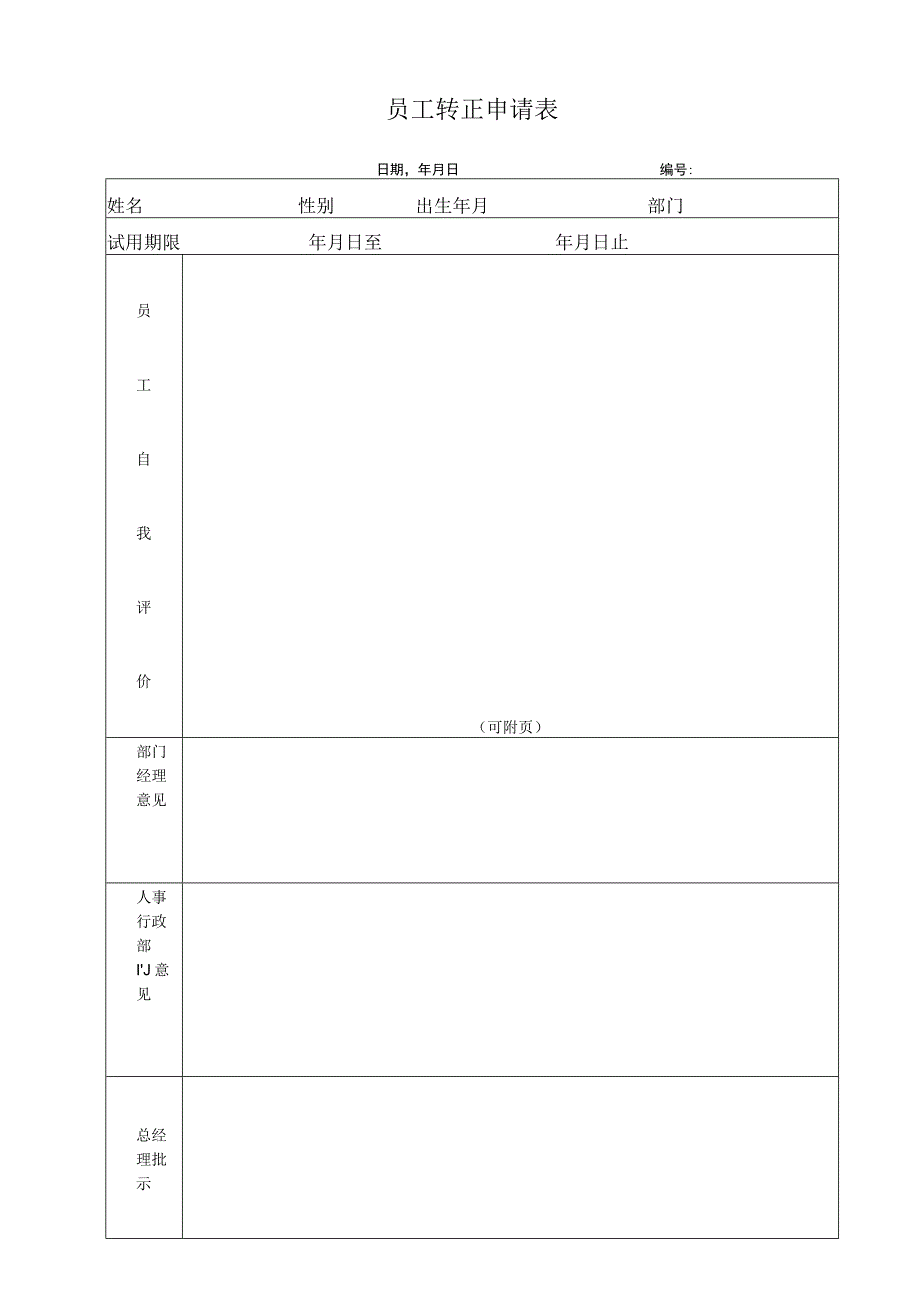 员工转正申请表.docx_第1页