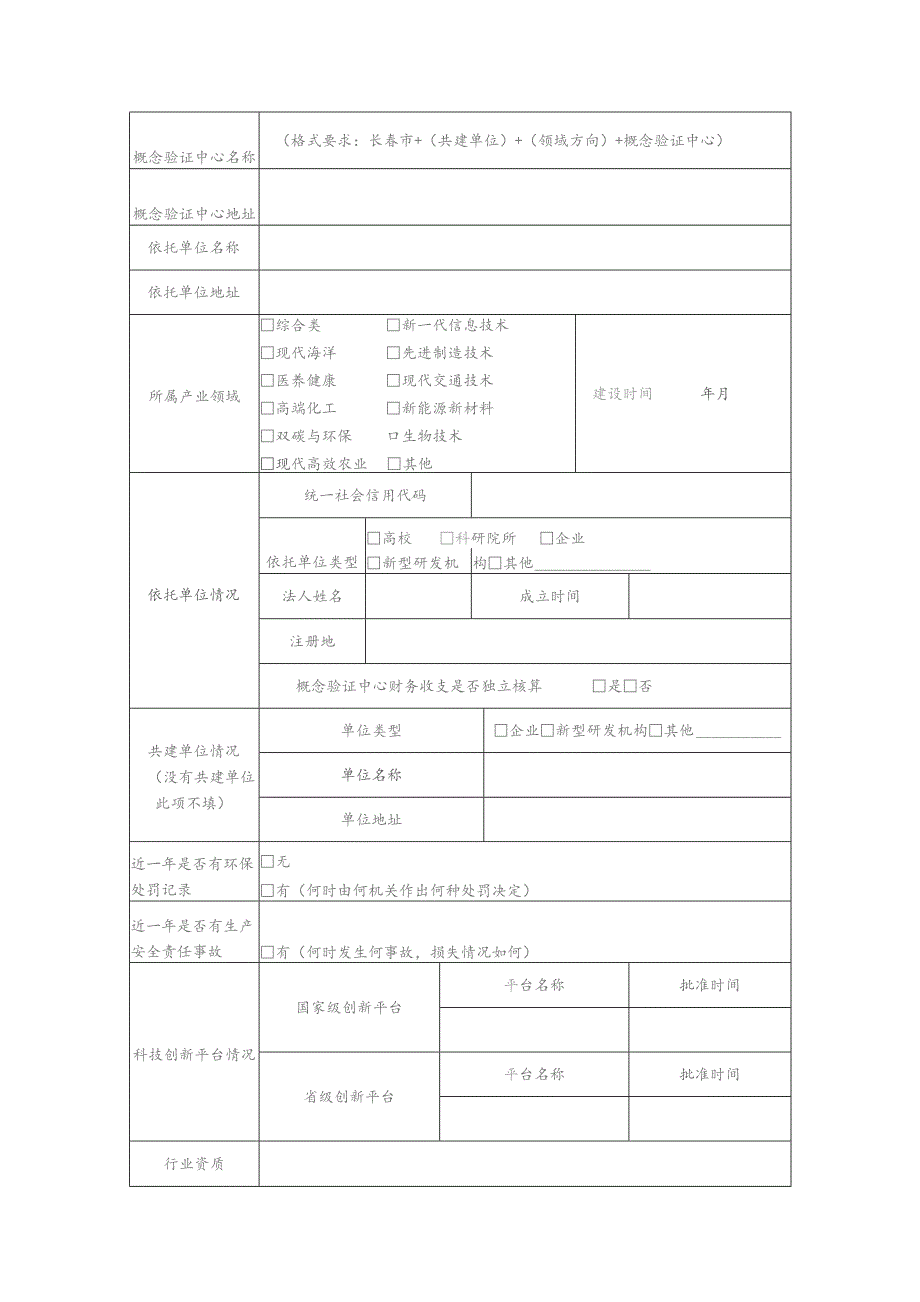 长春市概念验证中心申请表.docx_第3页