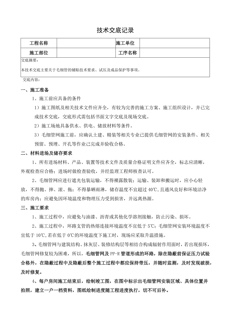 毛细管网技术交底记录.docx_第1页