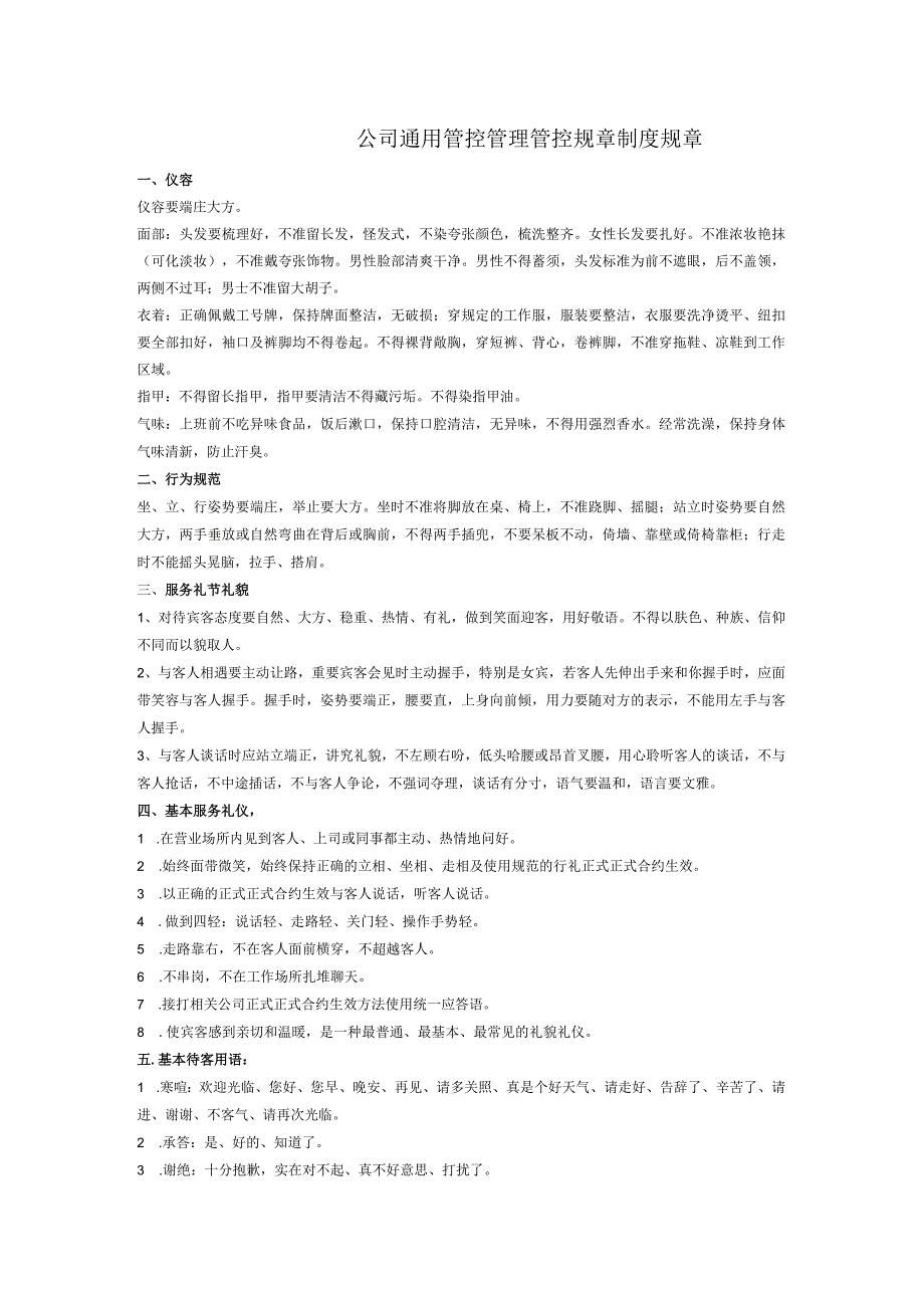 办公文档范本公司通用管理制度范本.docx_第1页