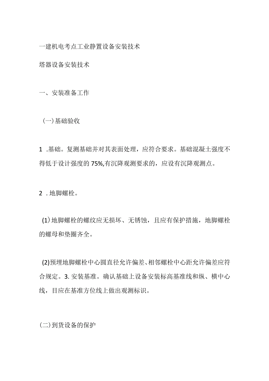 一建机电考点 工业静置设备安装技术.docx_第1页