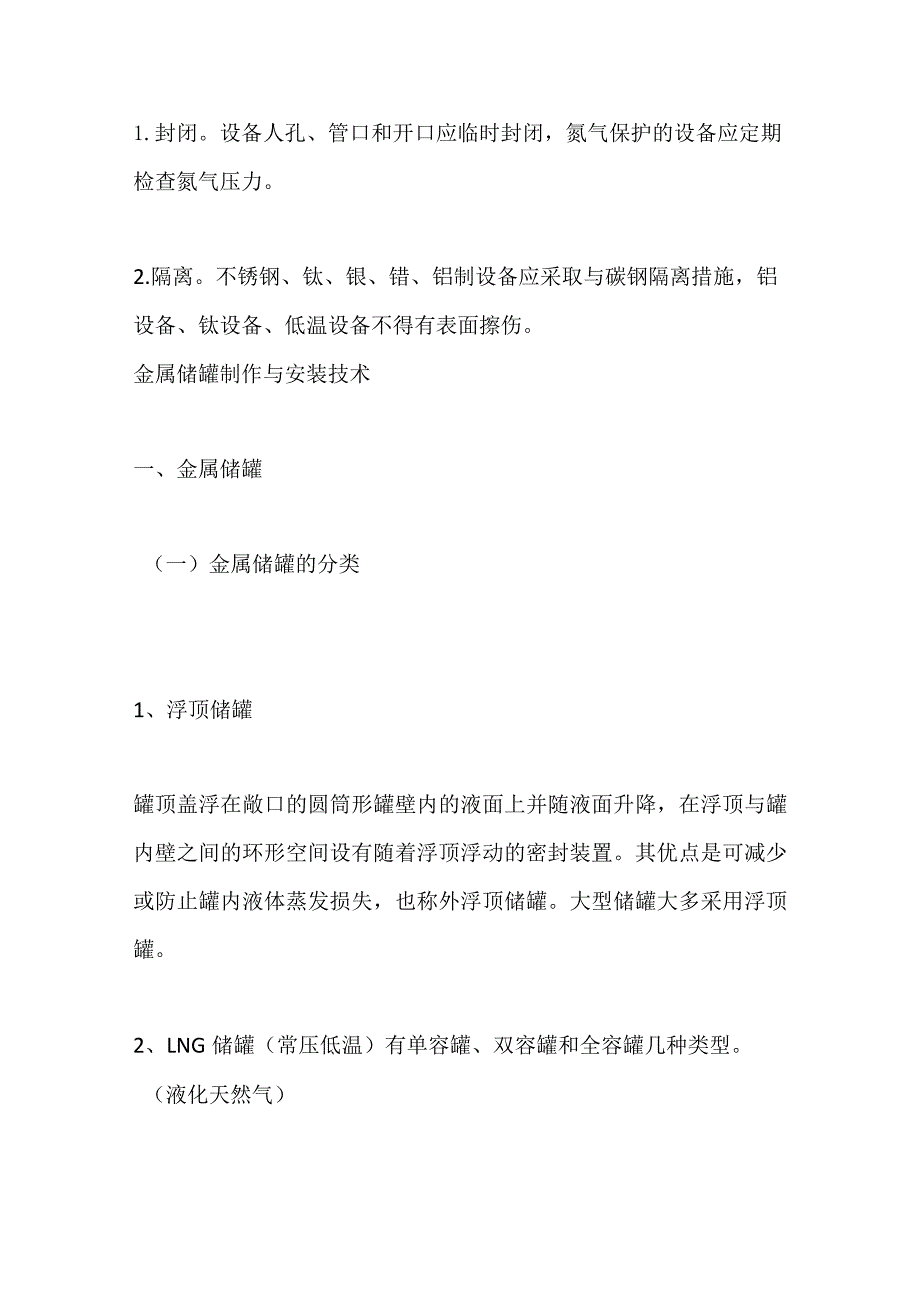 一建机电考点 工业静置设备安装技术.docx_第2页