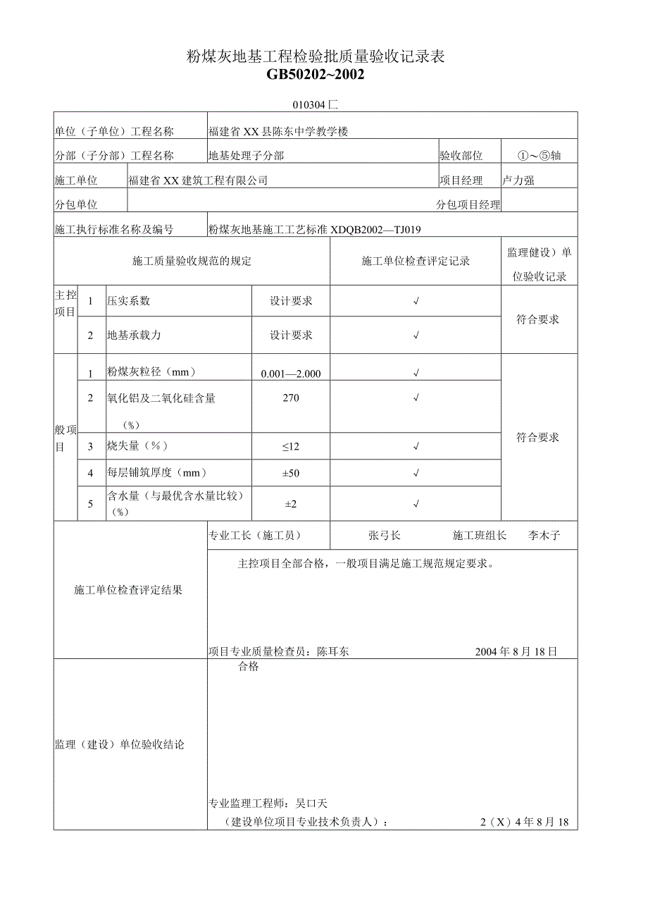 粉煤灰地基工程检验批质量验收记录表.docx_第1页