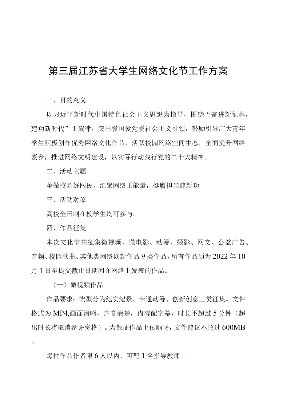 第三届江苏省大学生网络文化节工作方案.docx_第1页