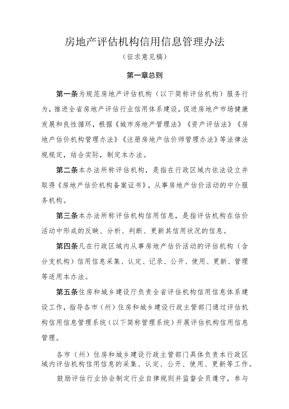 房地产评估机构信用信息管理办法（征求意见稿）.docx_第1页