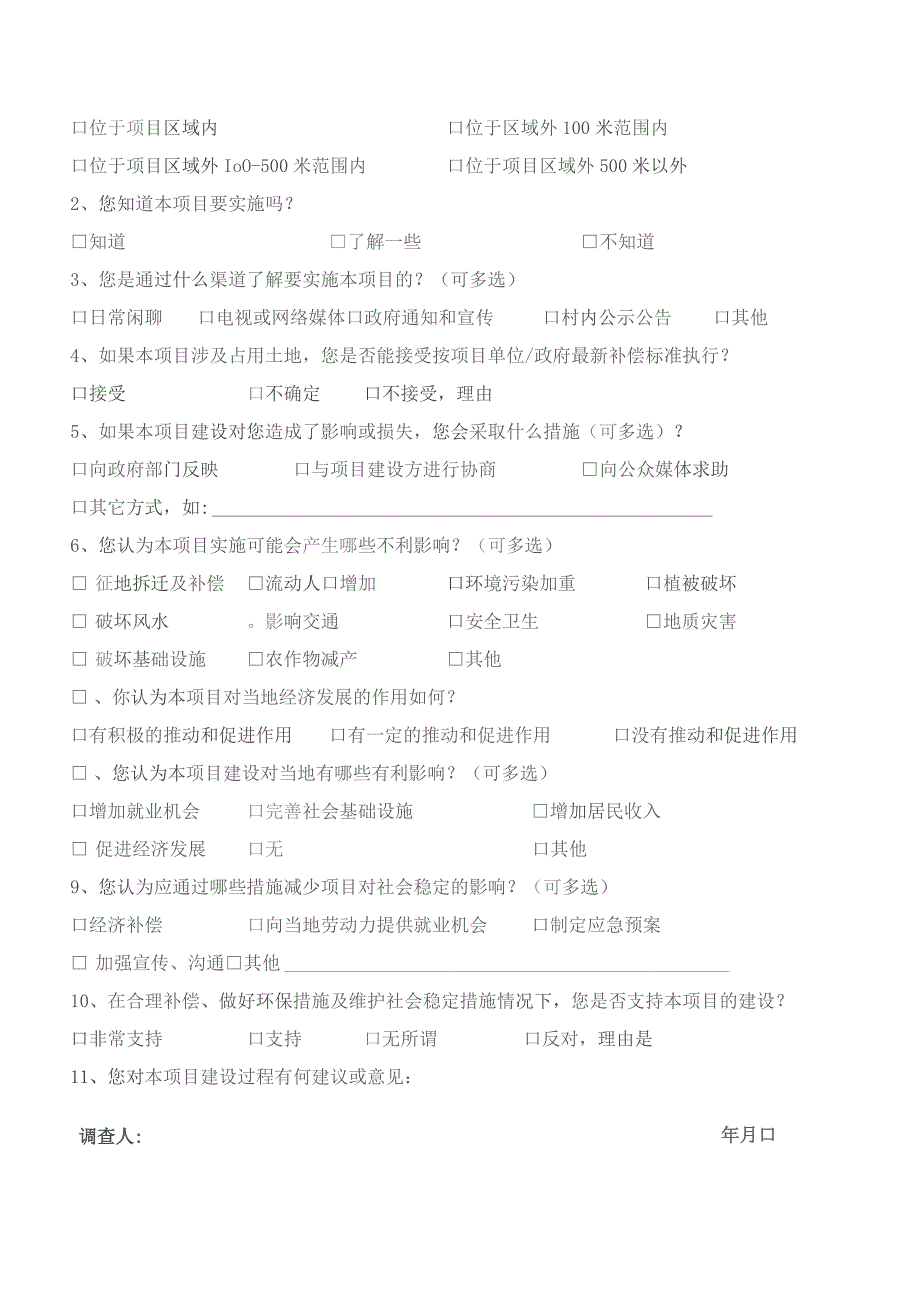 邕宁百济新平风电场社会稳定风险评估问卷调查个人.docx_第2页