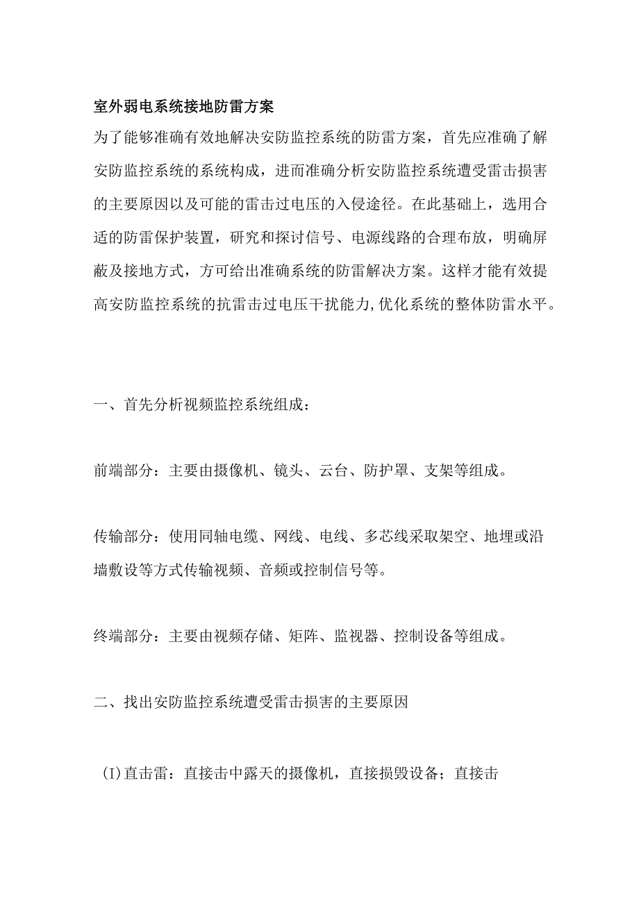 室外弱电系统接地防雷方案.docx_第1页