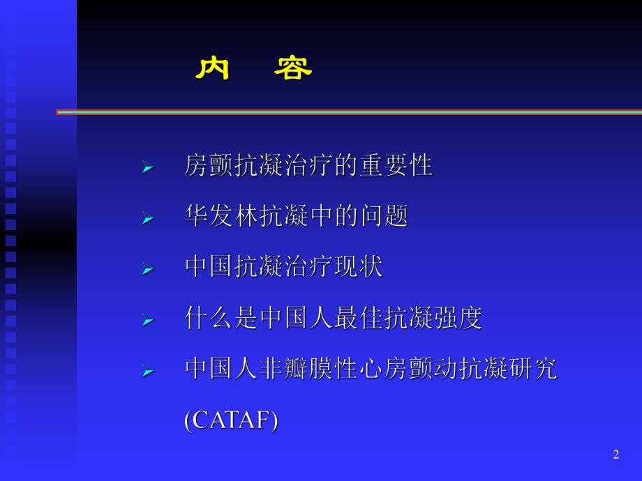 我国心房颤动抗凝治疗.ppt_第2页