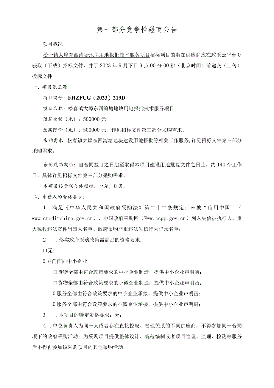 大埠东西湾塘地块用地报批技术服务项目招标文件.docx_第3页