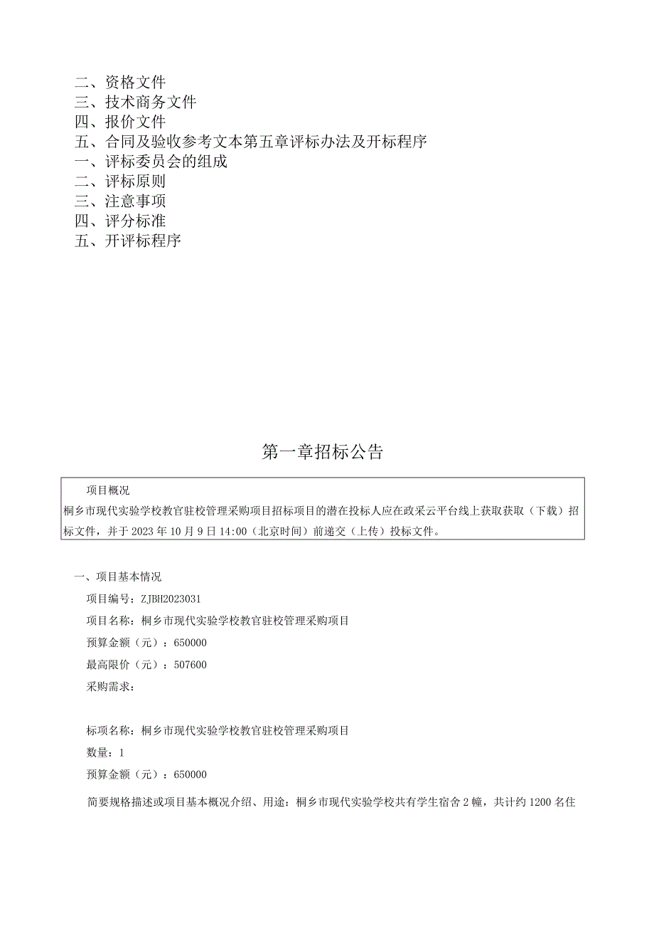 学校教官驻校管理采购项目招标文件.docx_第2页