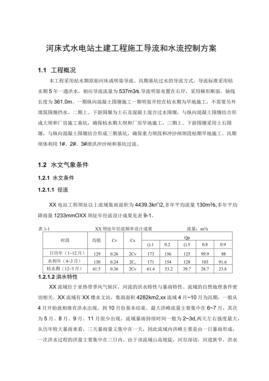 河床式水电站土建工程施工导流和水流控制方案.docx_第1页