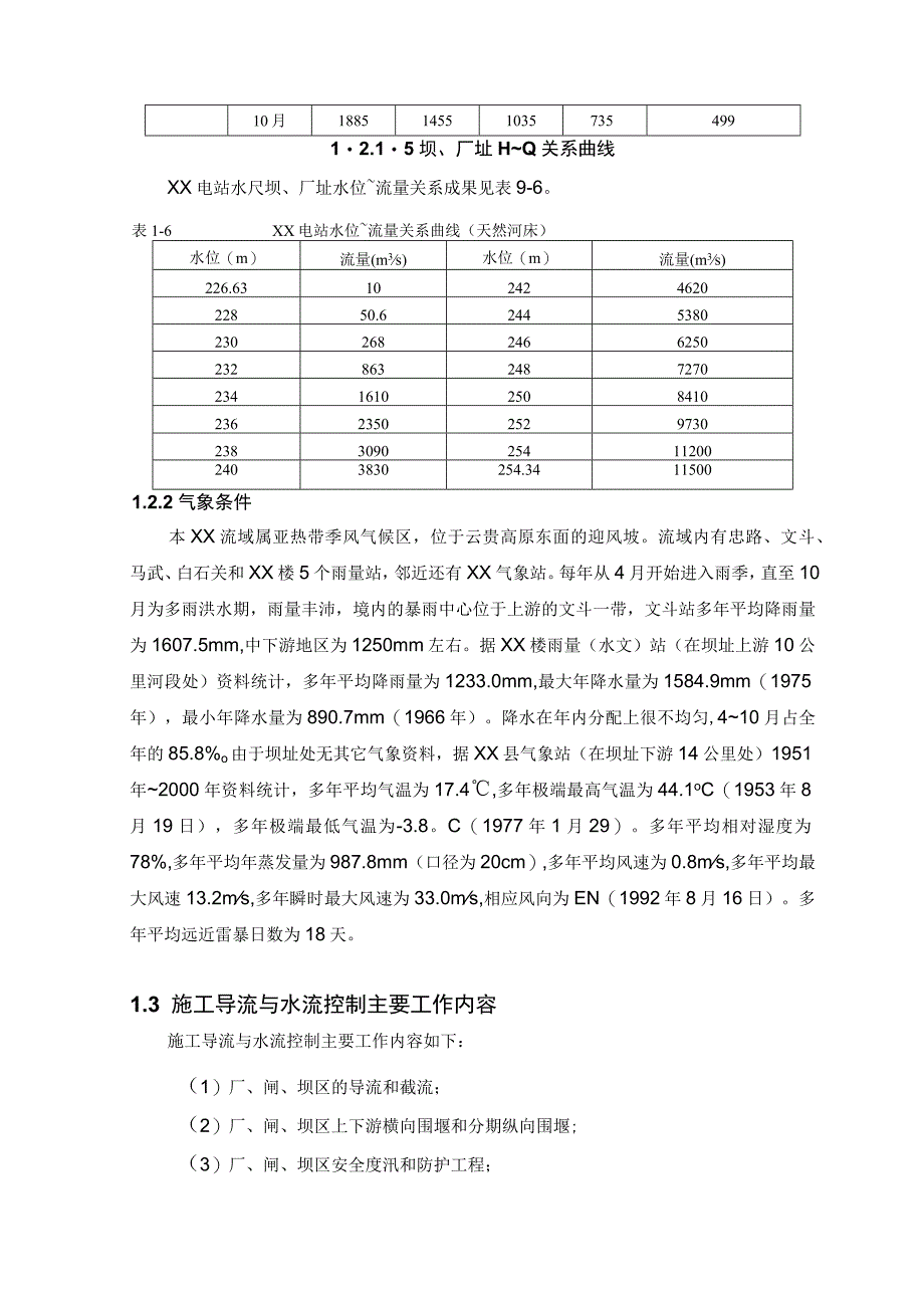 河床式水电站土建工程施工导流和水流控制方案.docx_第3页