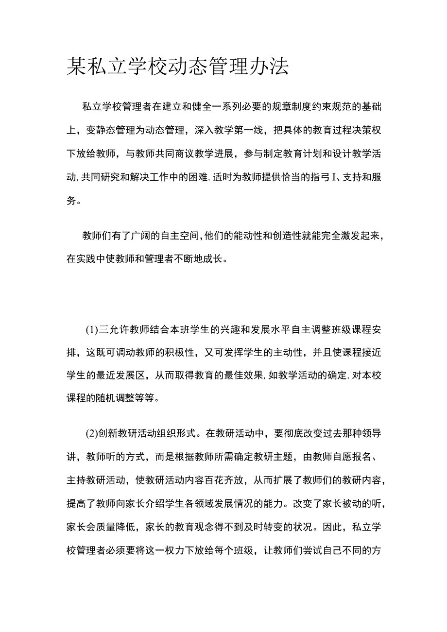 某私立学校动态管理办法.docx_第1页