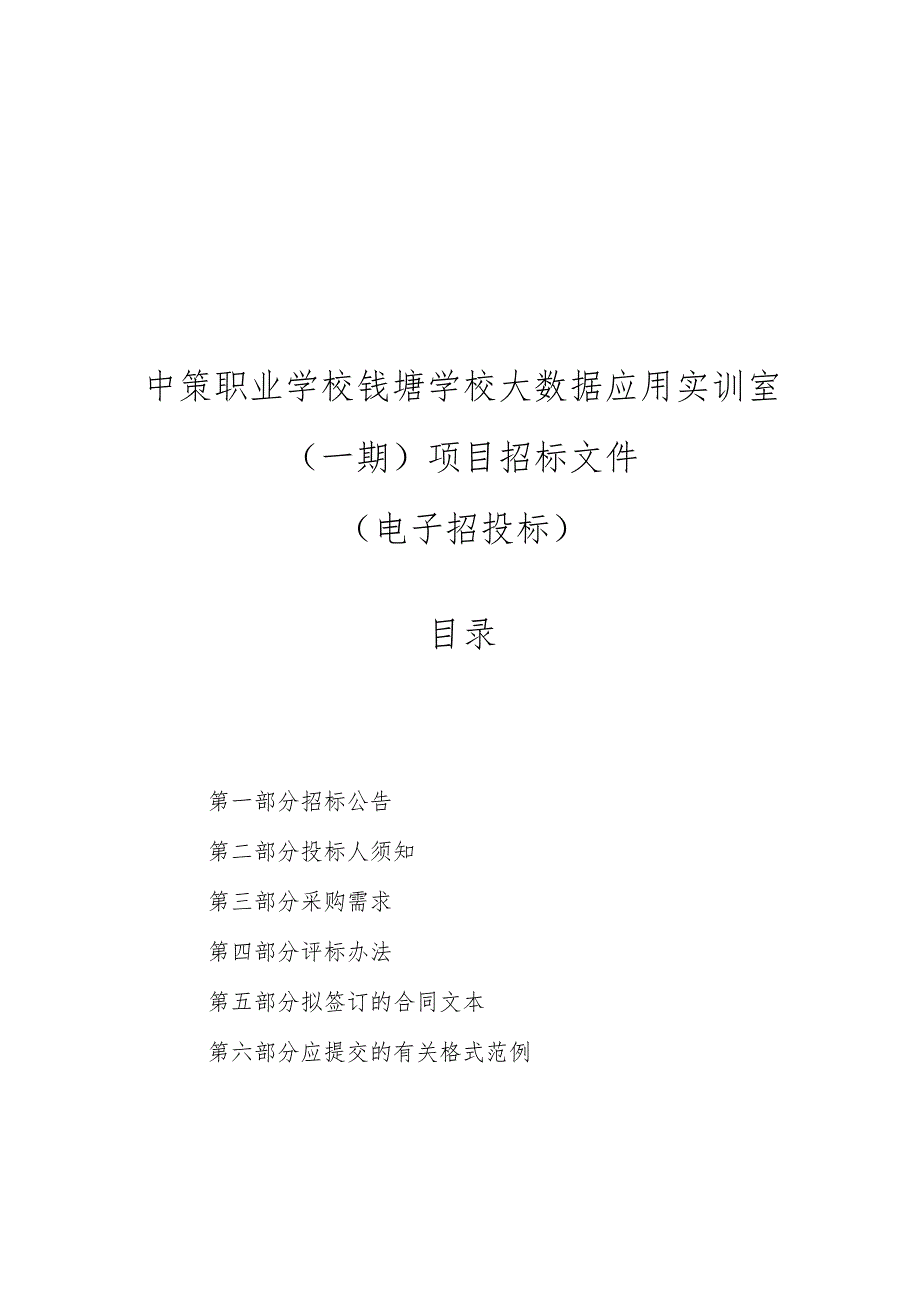 中策职业学校钱塘学校大数据应用实训室（一期）项目招标文件.docx_第1页