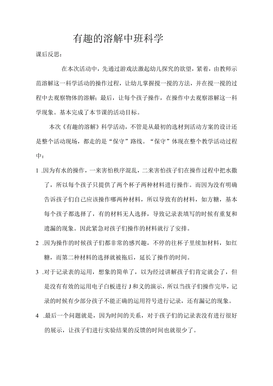 幼儿园优质公开课：中班科学《有趣的溶解》反思.docx_第1页