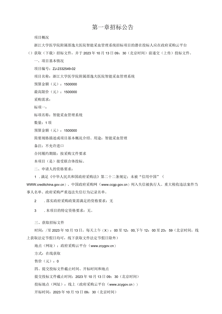 大学医学院附属邵逸夫医院智能采血管理系统招标文件.docx_第3页