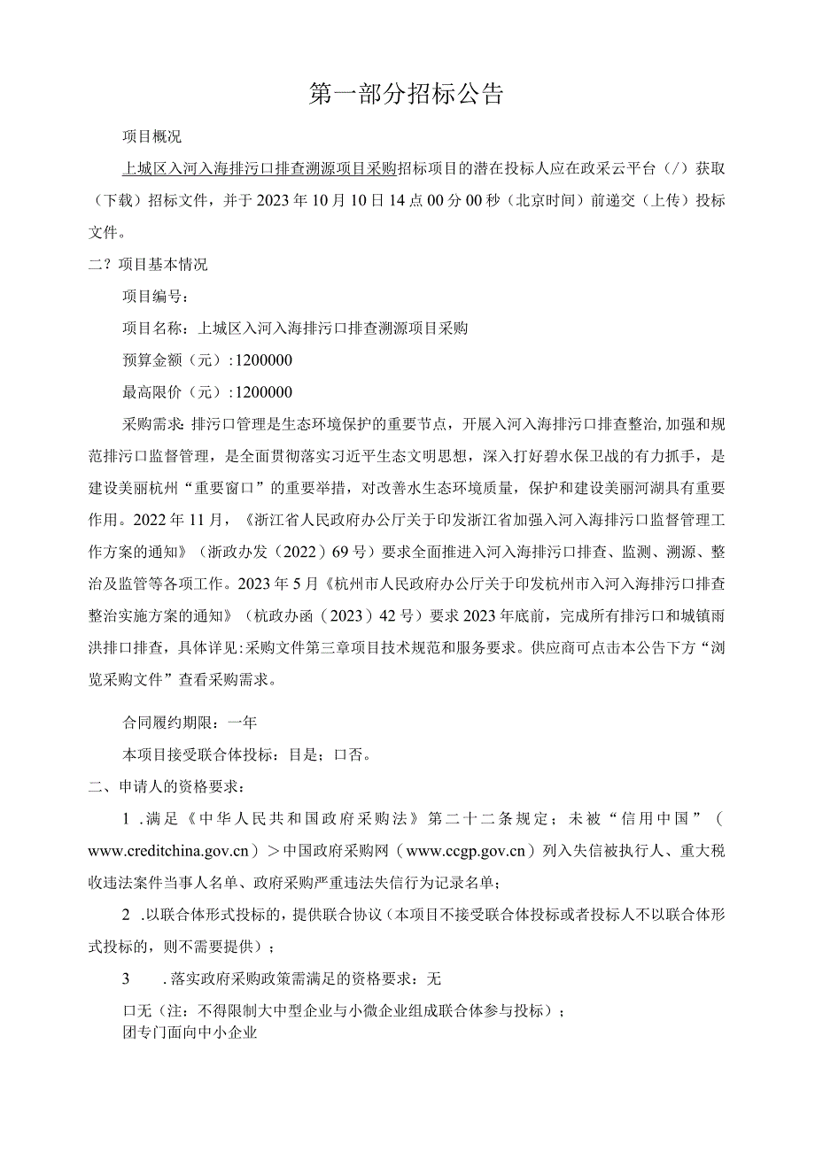 入河入海排污口排查溯源项目招标文件.docx_第3页