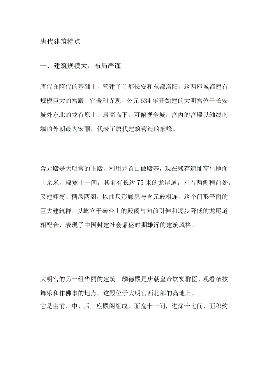 唐代建筑特点.docx_第1页