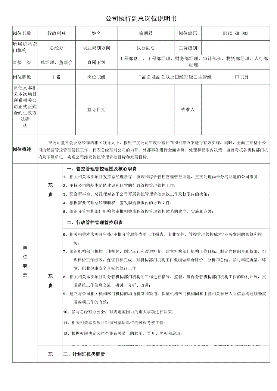 办公文档范本公司行政副总岗位说明书.docx_第1页