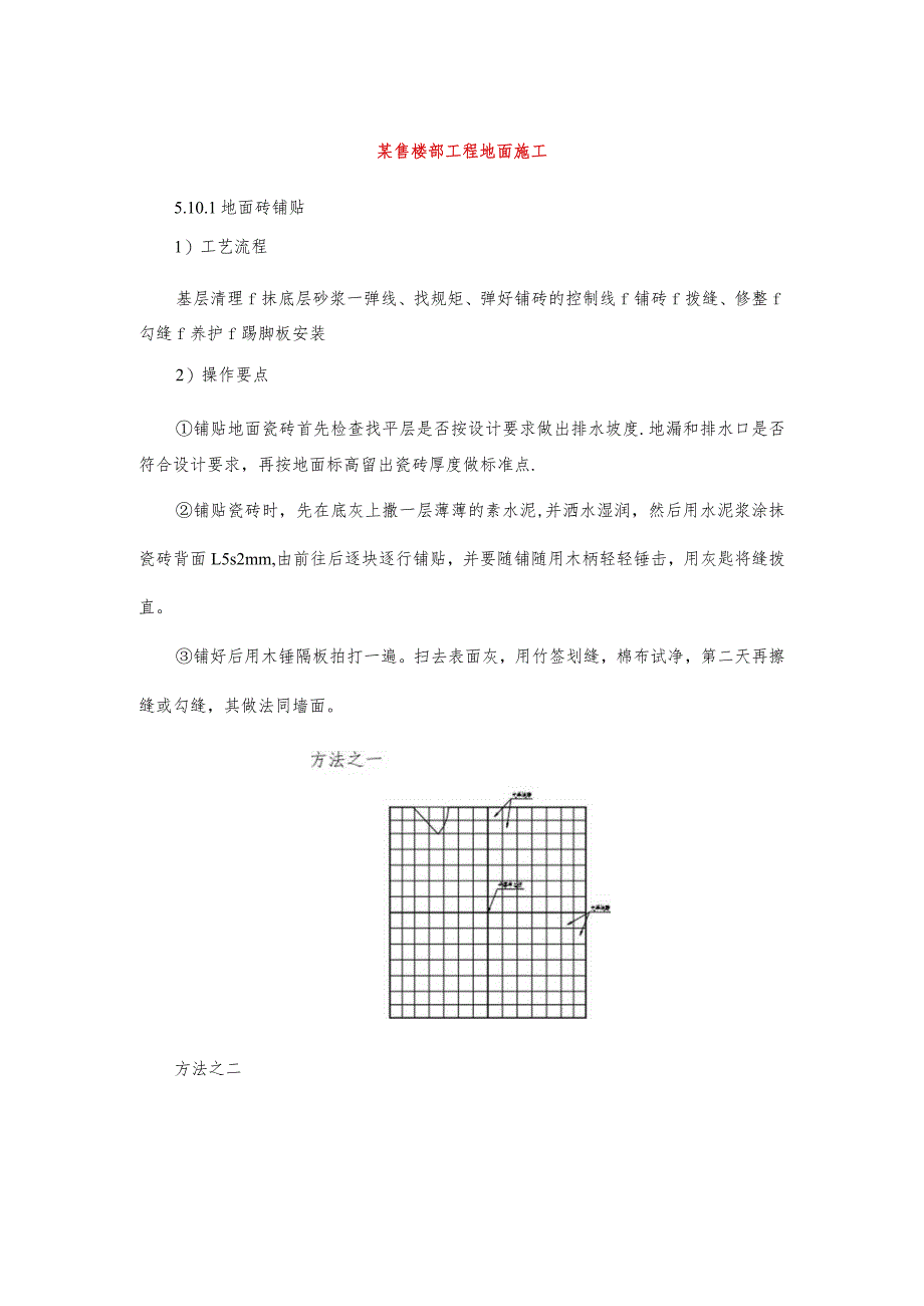 某售楼部工程地面施工.docx_第1页