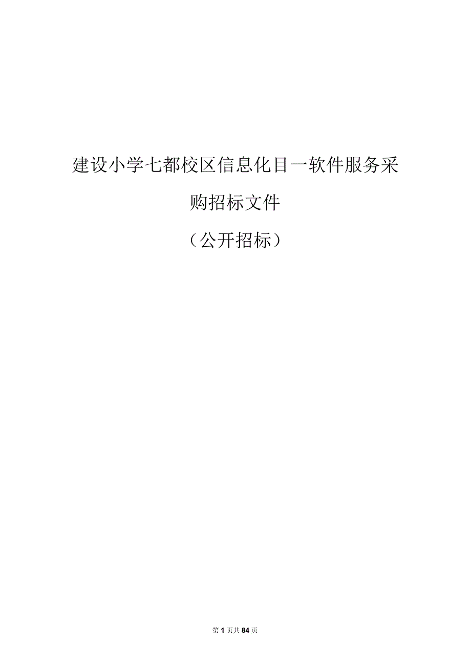 建设小学七都校区信息化目—软件服务采购招标文件.docx_第1页