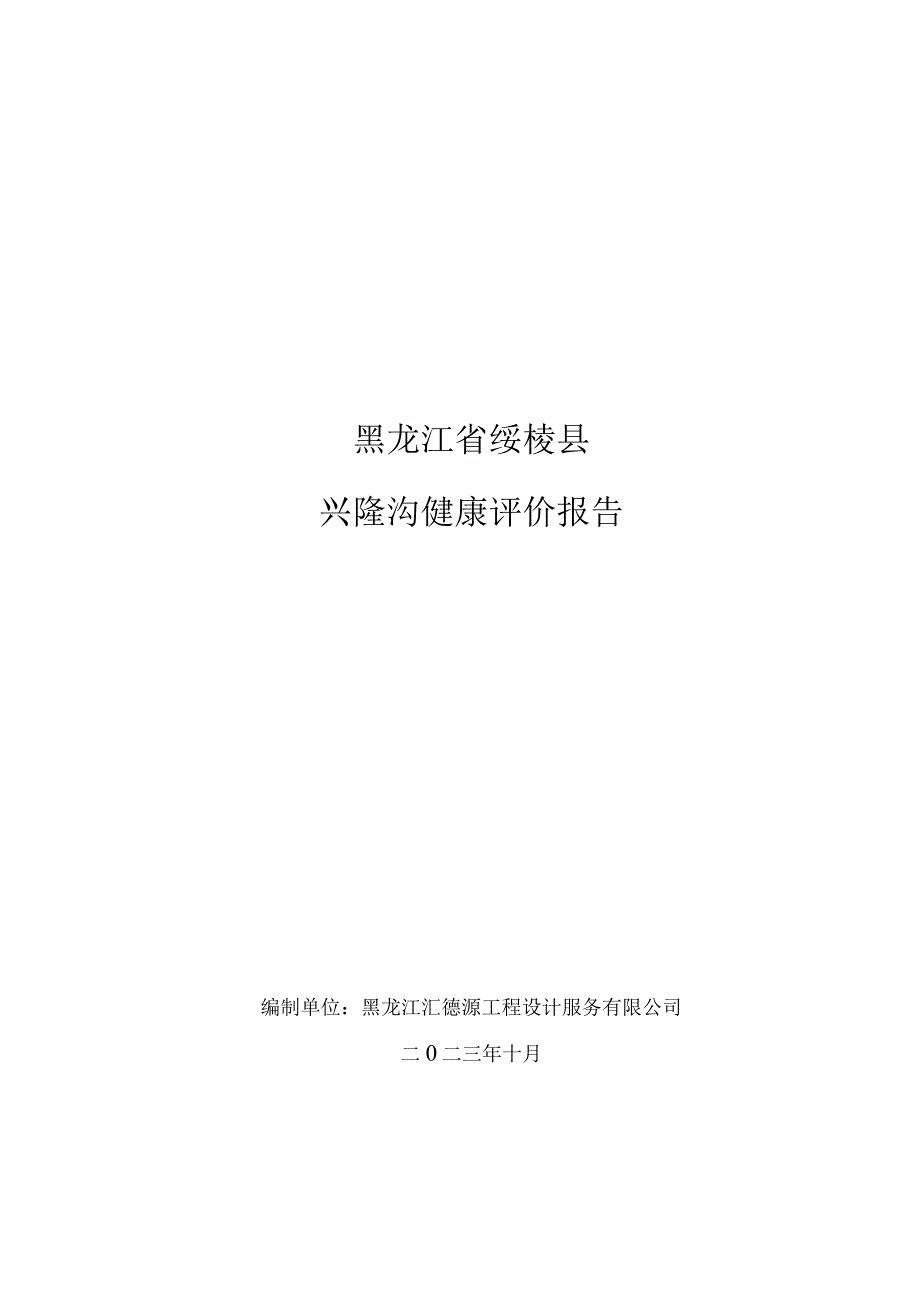 黑龙江省绥棱县兴隆沟健康评价报告.docx_第1页