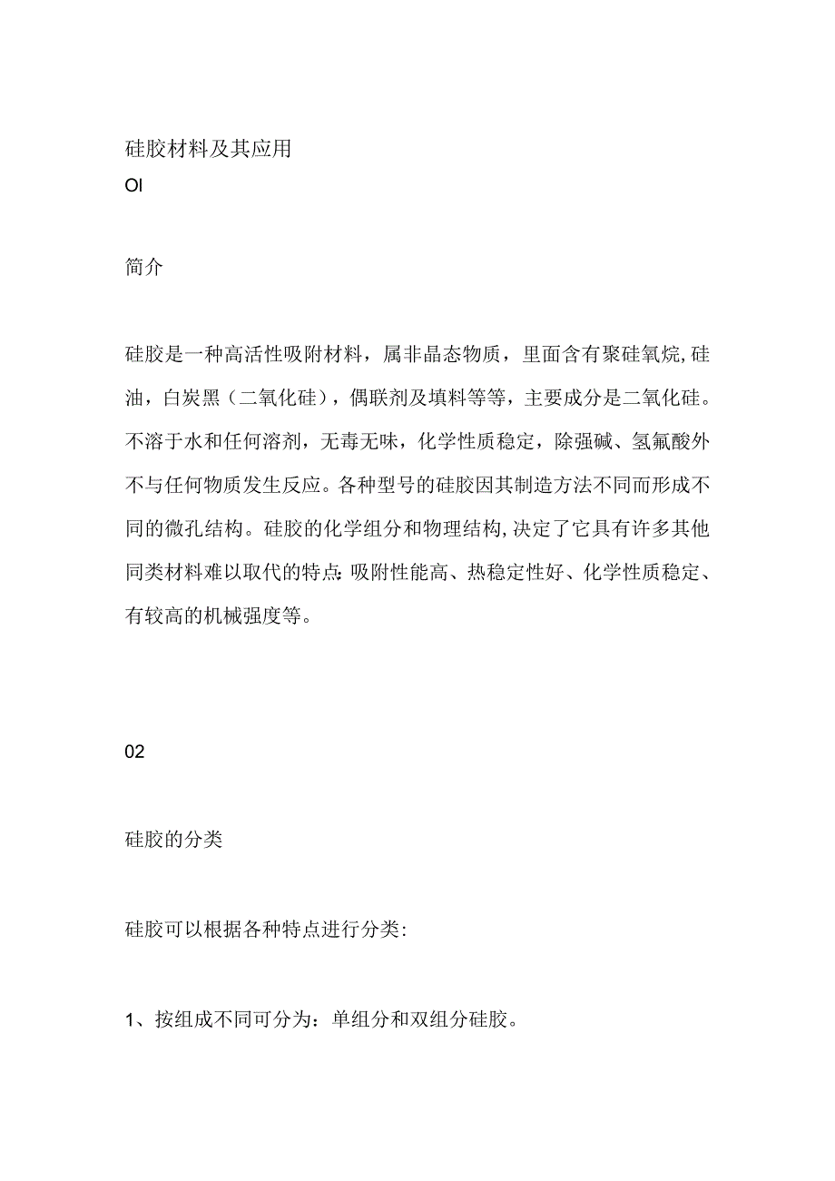 硅胶材料及其应用.docx_第1页