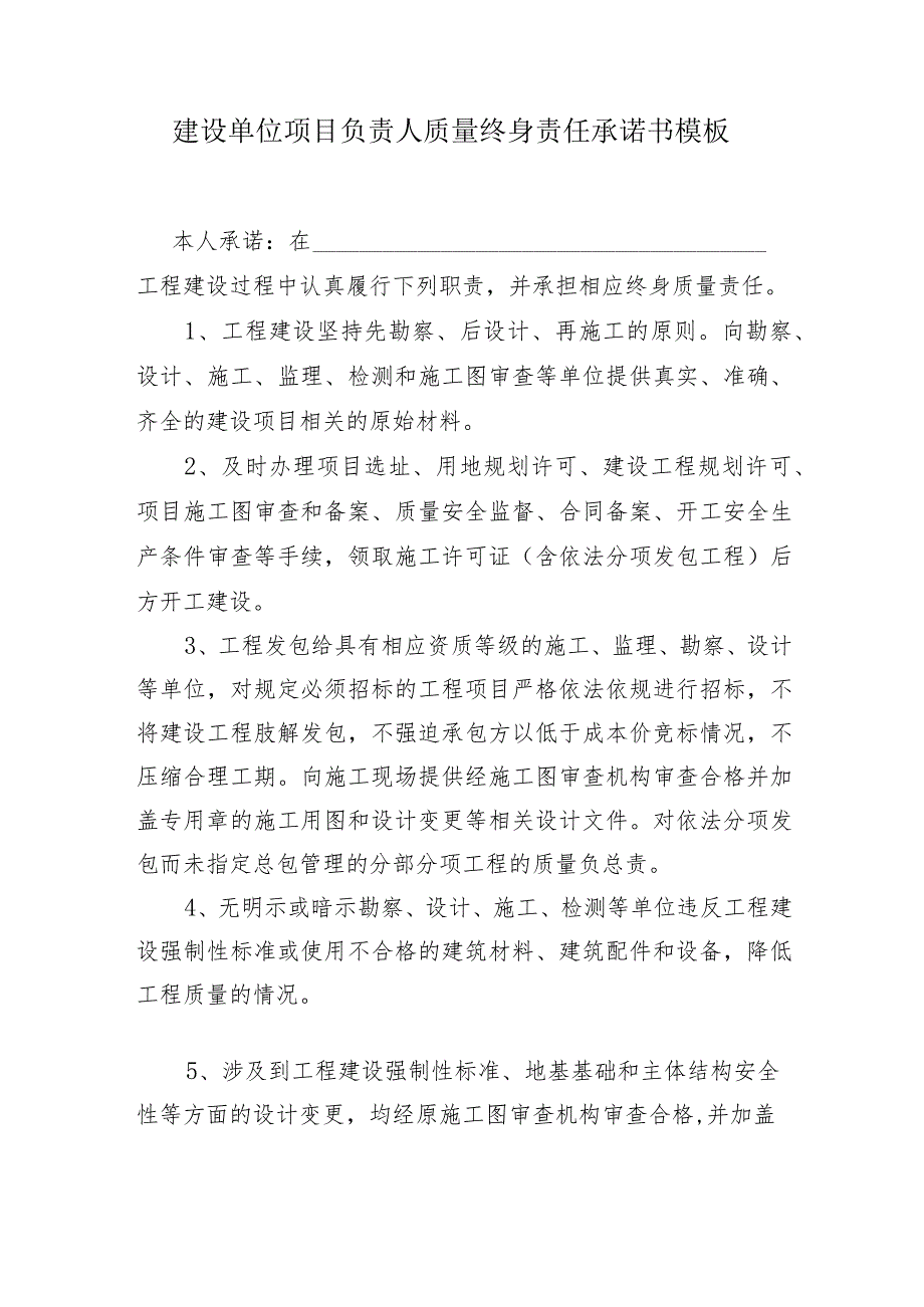 建设单位项目负责人质量终身责任承诺书模板.docx_第1页