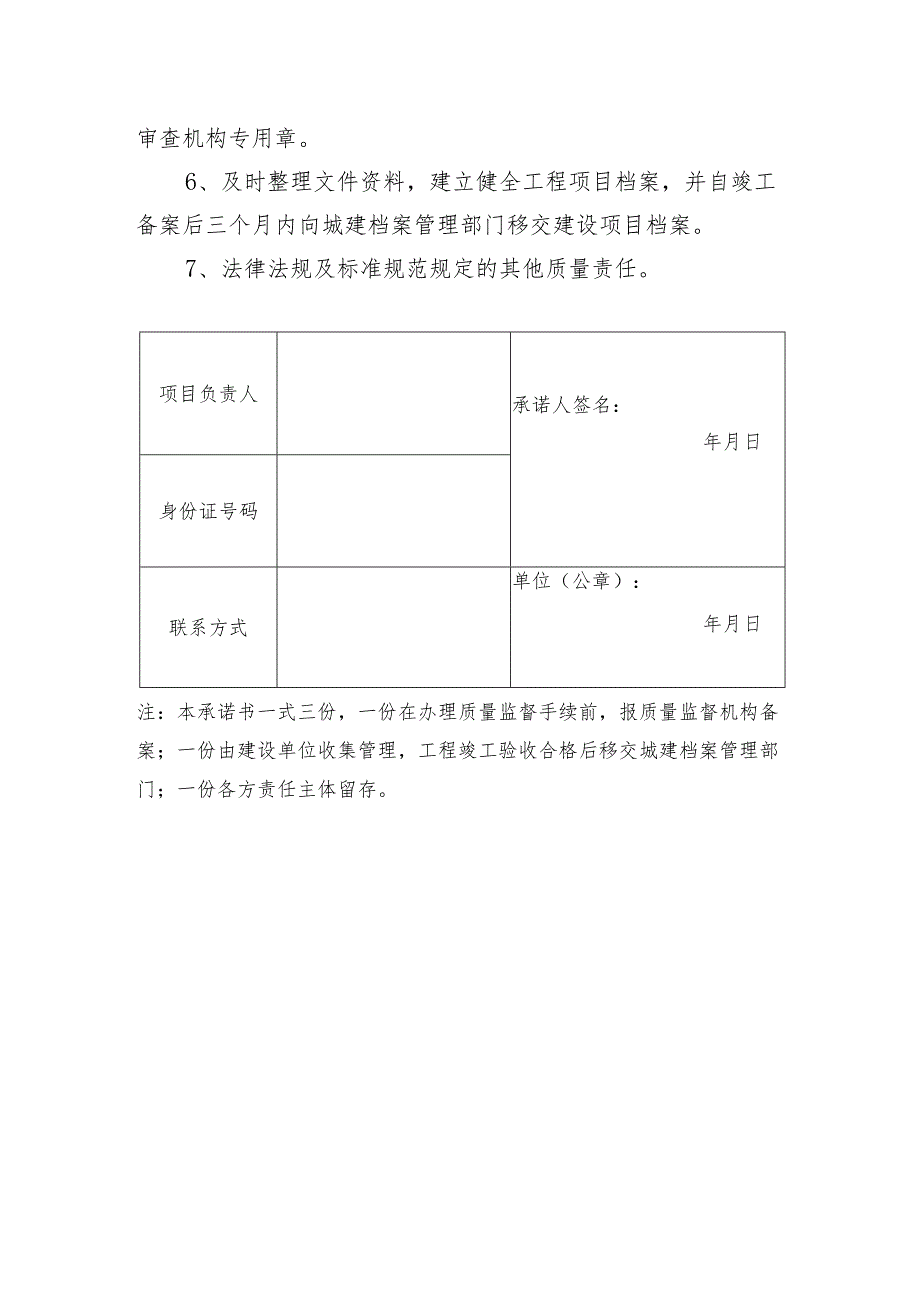 建设单位项目负责人质量终身责任承诺书模板.docx_第2页