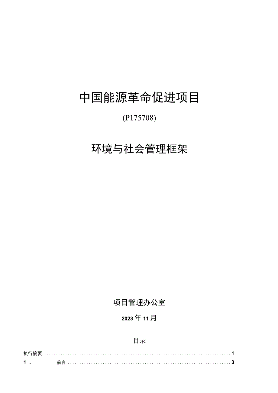 中国能源革命促进项目环境与社会管理框架（2023）.docx_第1页