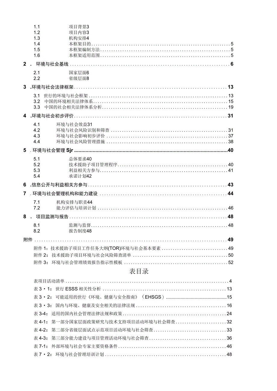 中国能源革命促进项目环境与社会管理框架（2023）.docx_第2页