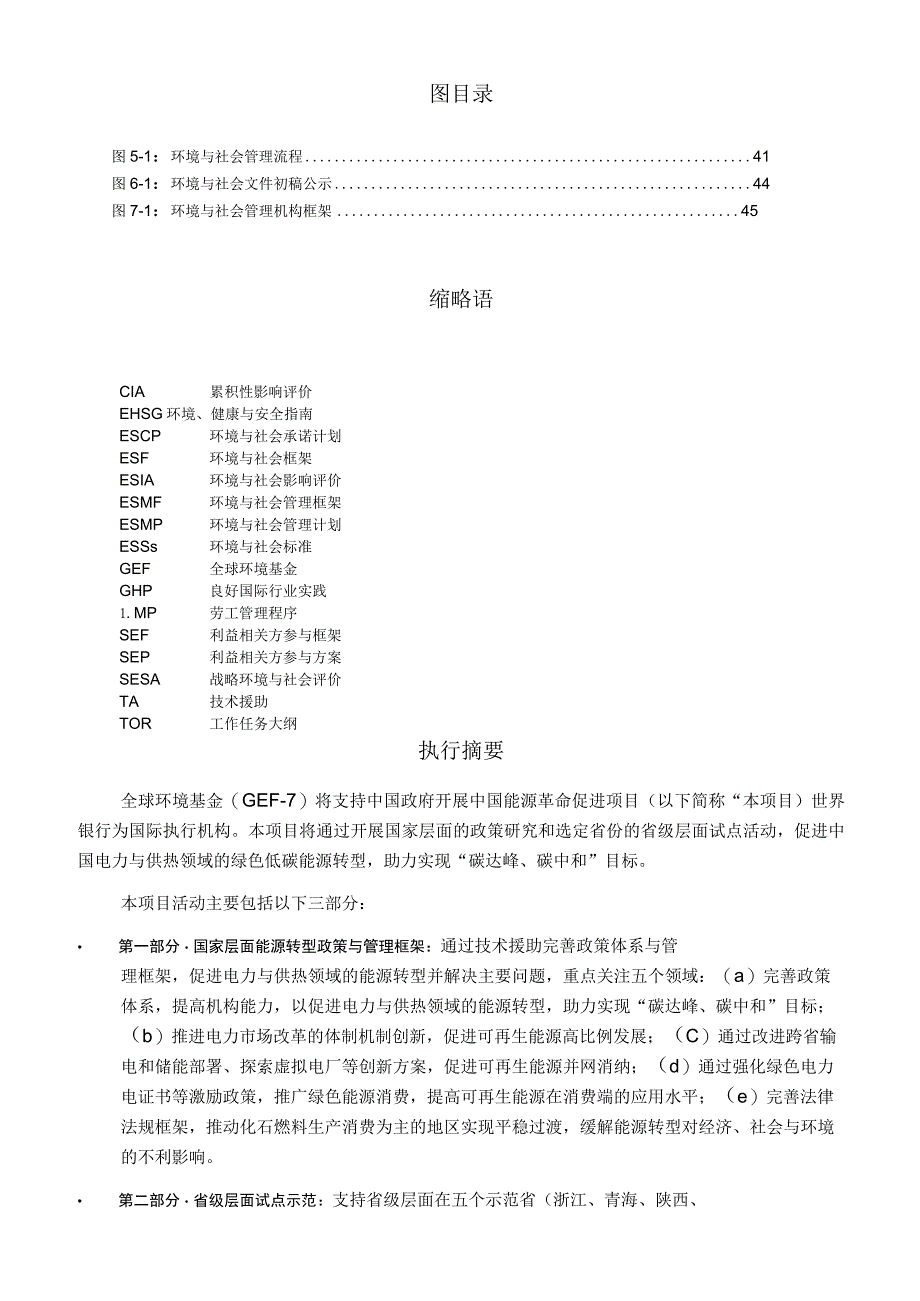 中国能源革命促进项目环境与社会管理框架（2023）.docx_第3页