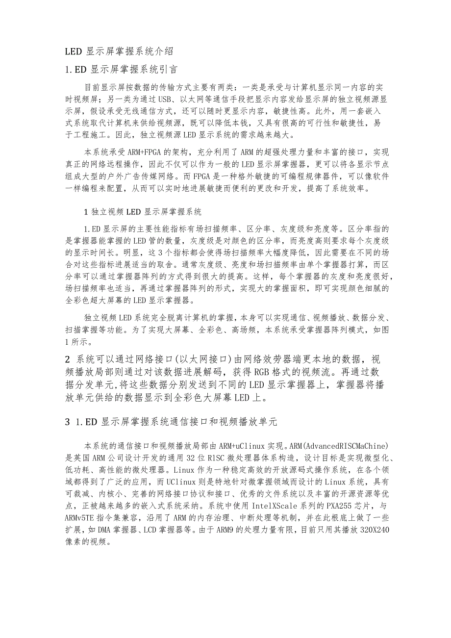 LED显示屏控制系统介绍.docx_第1页