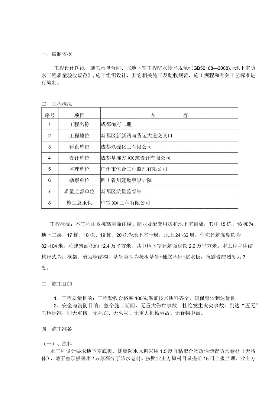 地下室防水施工方案 .docx_第3页