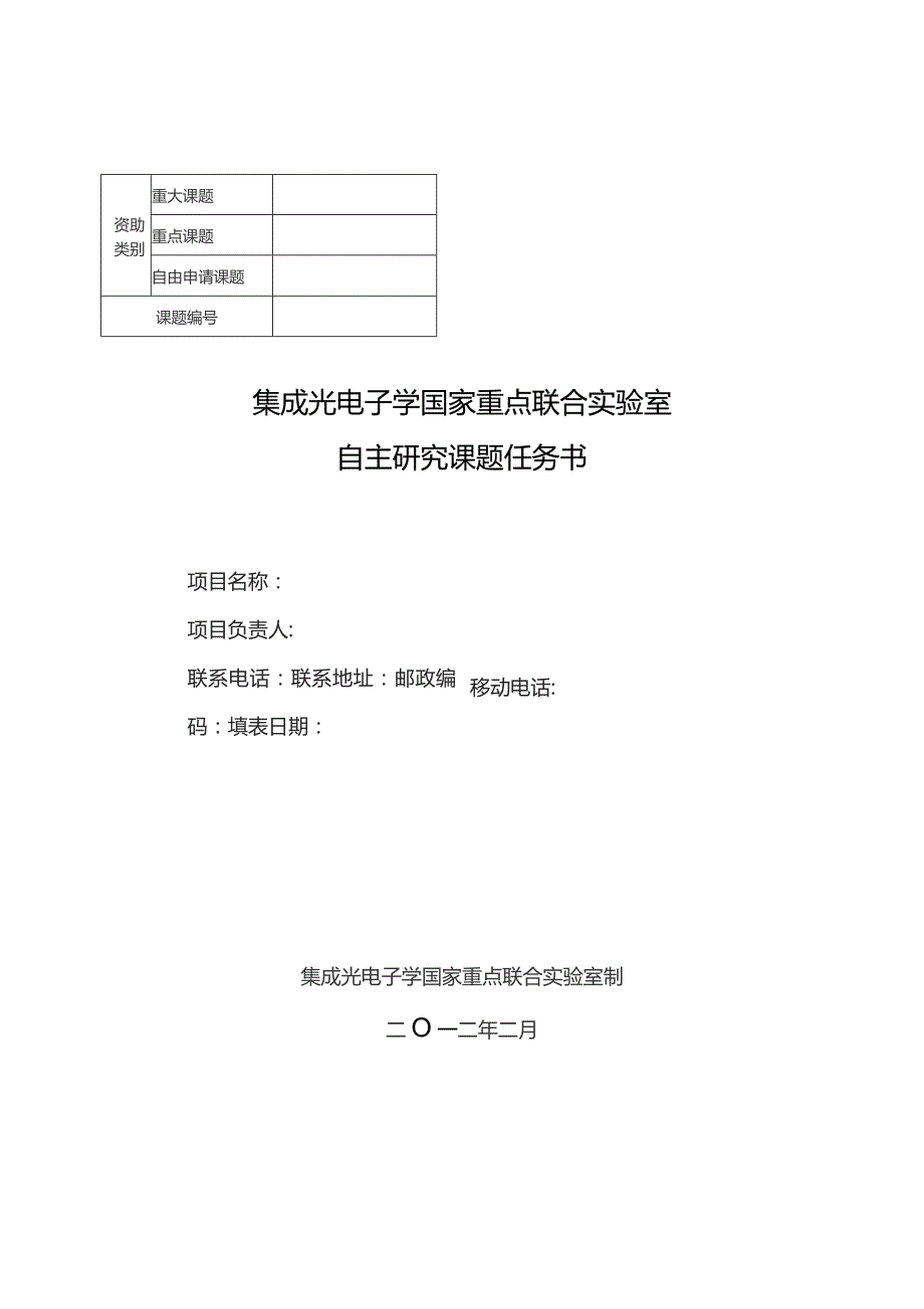 集成光电子学国家重点联合实验室自主研究课题任务书.docx_第1页