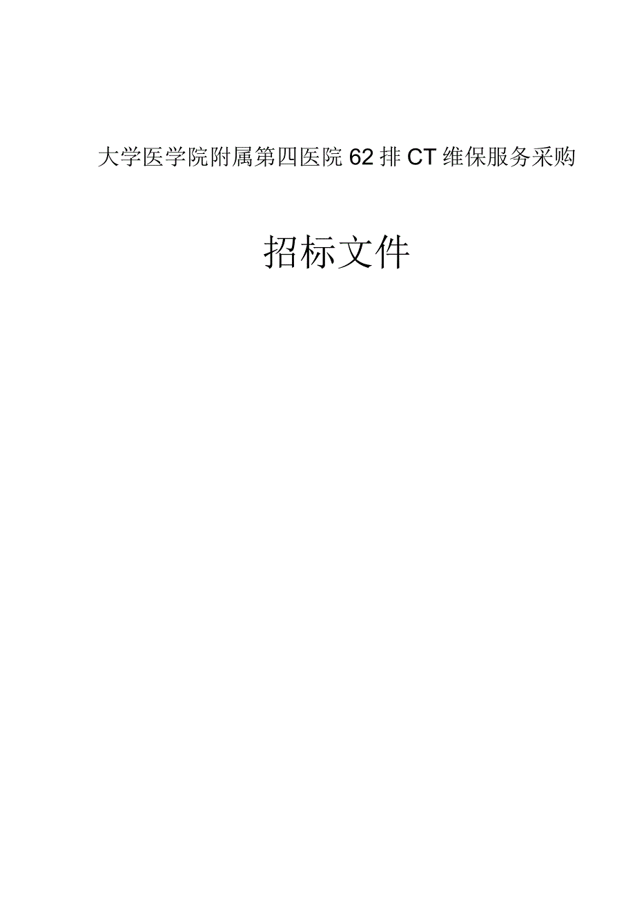 大学医学院附属第四医院62排CT维保服务采购招标文件.docx_第1页