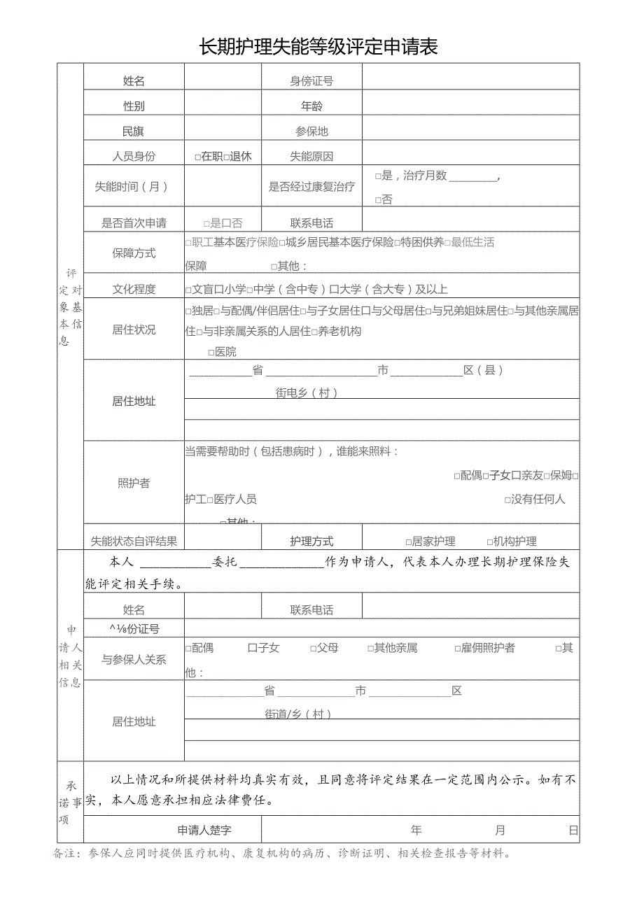 长期护理失能等级评定申请表.docx_第1页