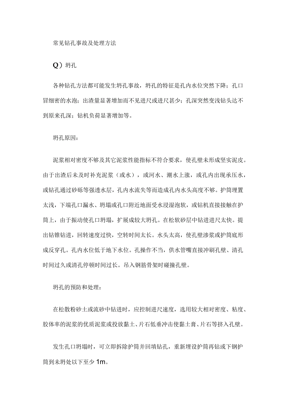 常见钻孔事故及处理方法.docx_第1页